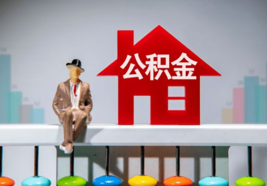上海2025年离职公积金政策调整