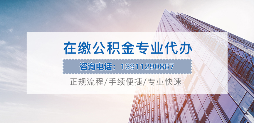 上海在职公积金代办
