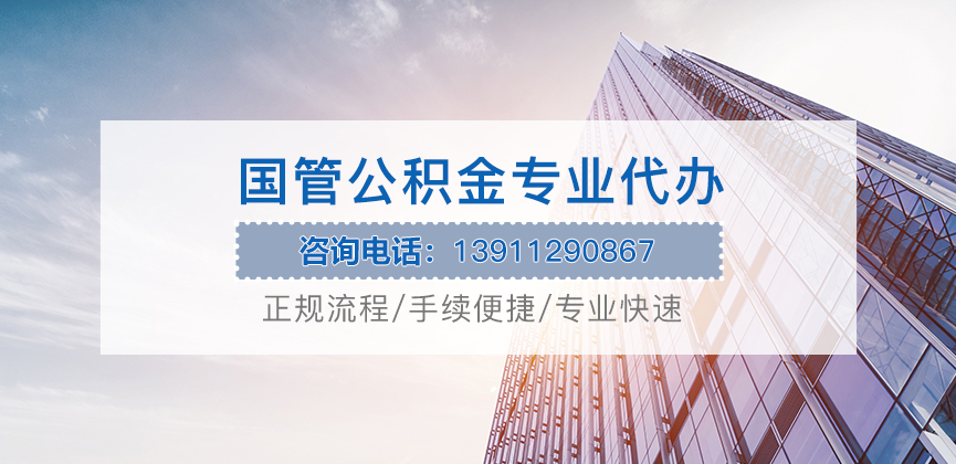上海国管公积金代办