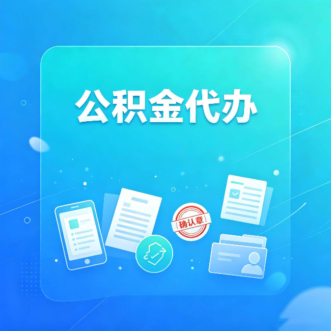 上海公积金代办和自己办，到底差在哪里