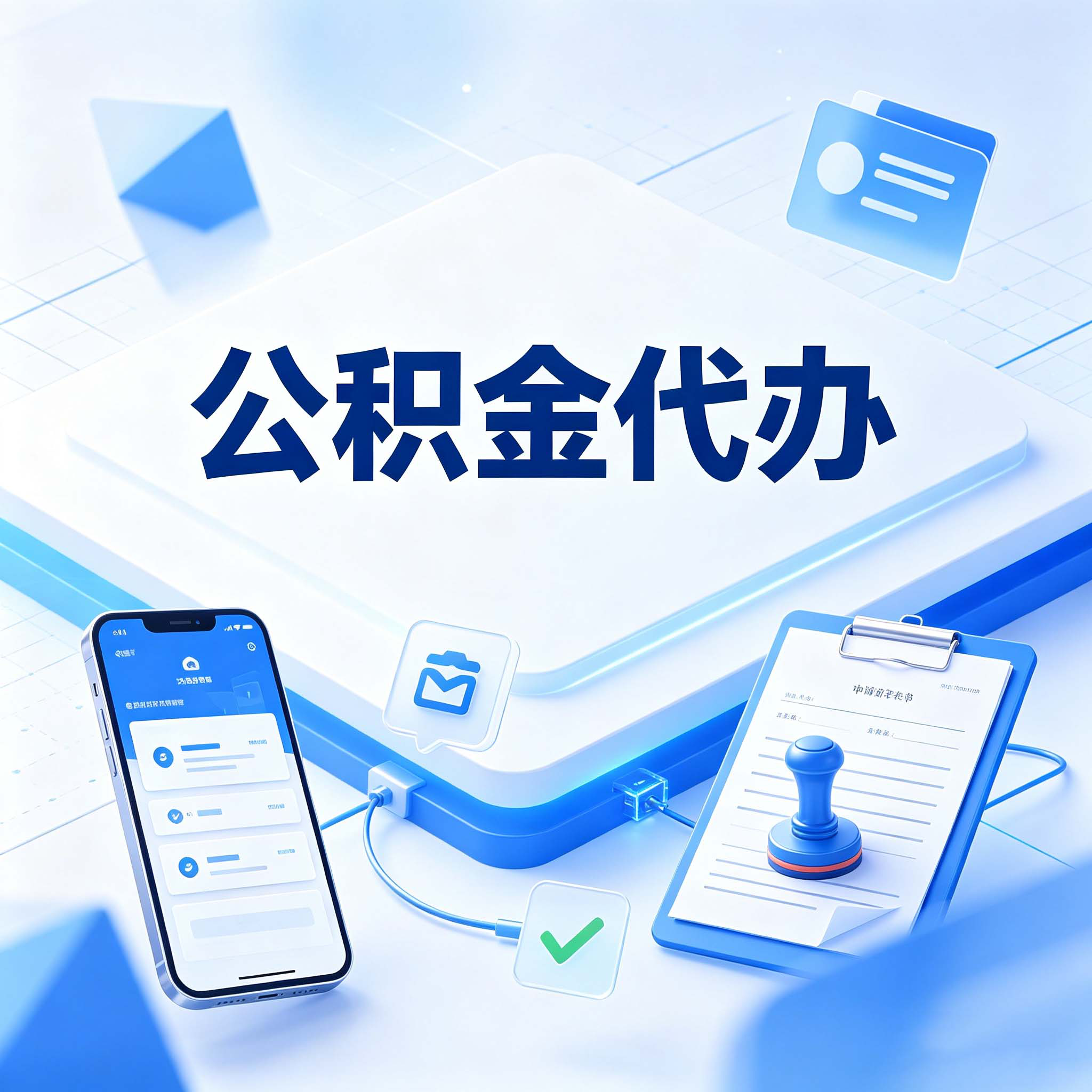 上海公积金代办的好处 从购房提取这个复杂业务说起