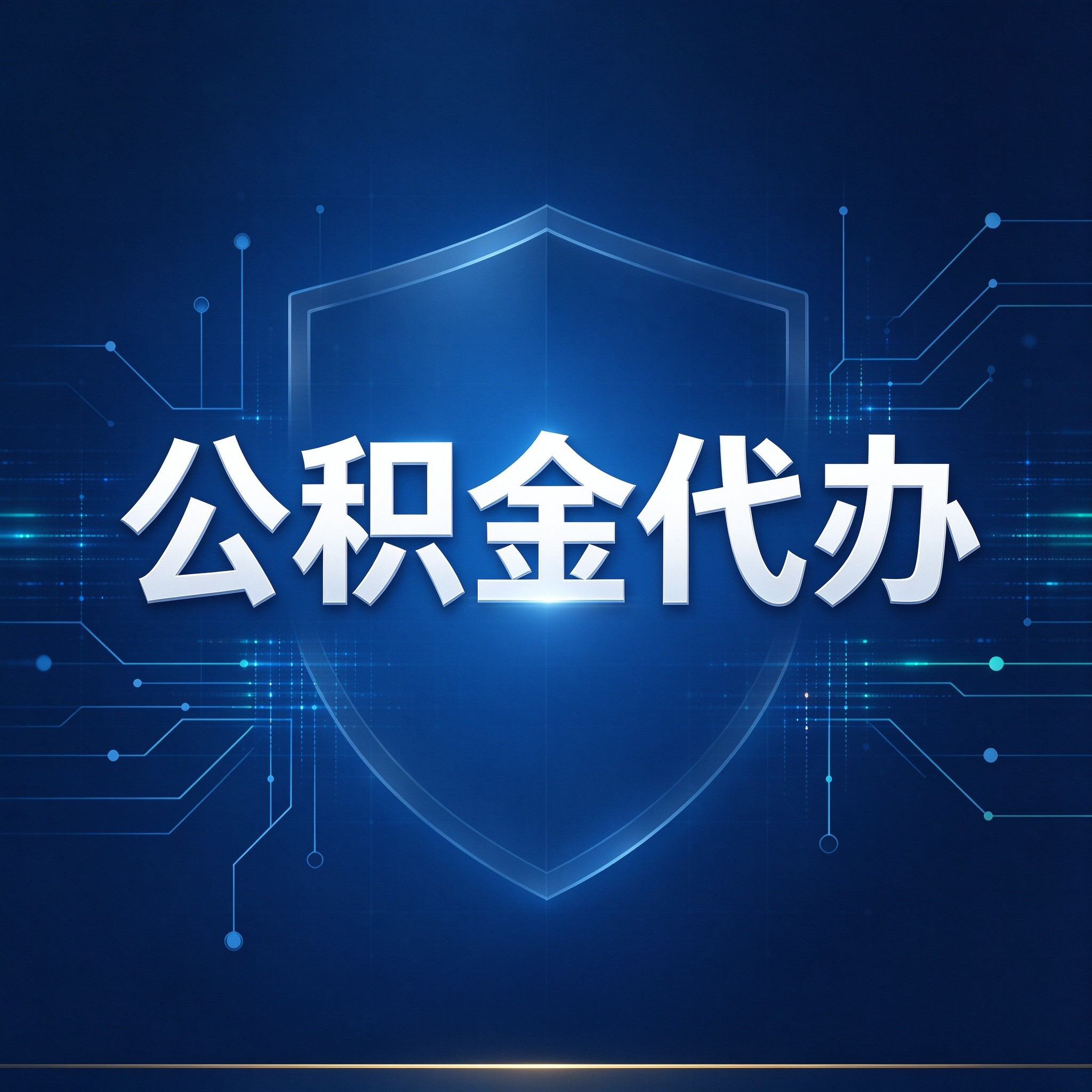 上海公积金代办的好处 从贷款业务这个长流程说起